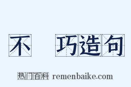 不湊巧造句是什么意思的图片